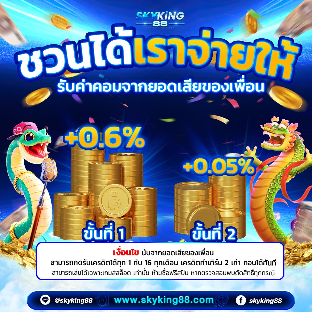 ชวนเพื่อน SK